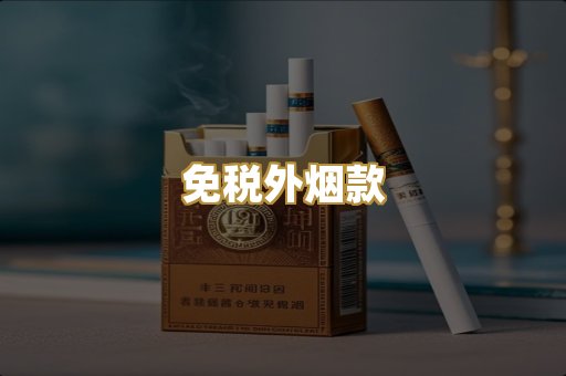 免税外烟款
