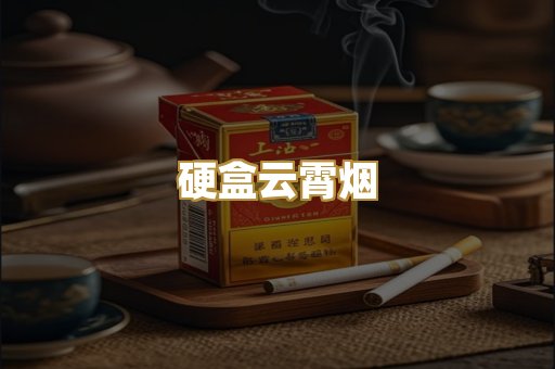 硬盒云霄烟