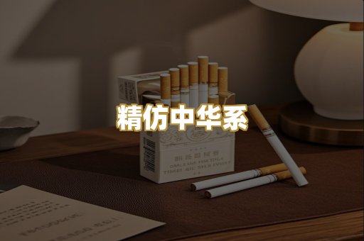 精仿中华系